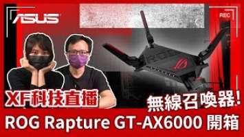 【XF科技開箱】無線召喚器 ROG Rapture GT-AX6000 開箱