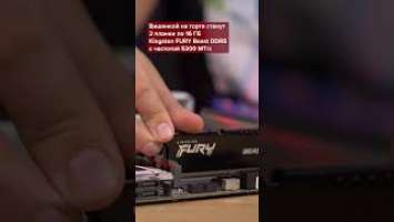 Сборка с DDR5 Kingston FURY Beast #shorts