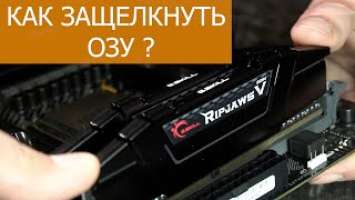 Как установить Оперативную память G.Skill DDR4 Ripjaws V, в 2022, в слоты. Коротко