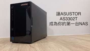 讓ASUSTOR AS3302T 成為你的第一台NAS！華芸科技與Seagate Ironwolf與你同行（底下說明有優惠連結唷！）