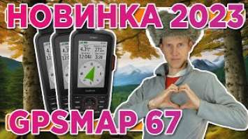 Новинка от Garmin GPSMAP 67 - 2023 | Новый навигатор | Новостной выпуск