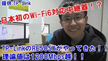 【商品提供】日本初！Wi Fi6対応中継器TP-Link RE505Xがキター！！