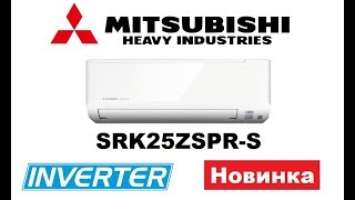 Видеообзор Кондиционера Mitsubishi Heavy Standart SRK25ZSPR S Новинка 2017 г.