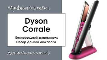 Выпрямитель Dyson Corrale | Обзор Дениса Аюкасова