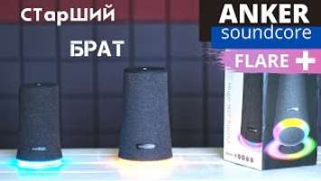 ANKER soundcore Flare+ портативная КОЛОНКА цена JBL FLIP 5