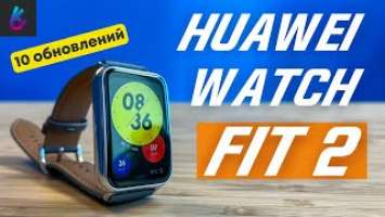 Huawei Watch Fit 2 - 10 обновлений. Что изменилось? Отличия от Huawei Watch Fit