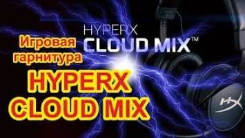 Премиум гарнитура HyperX Cloud Mix с Bluetooth
