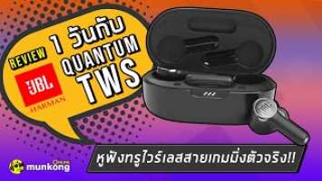 รีวิว | 1 วันกับทรูไวร์เลสสายเกมมิ่งตัวจริง JBL Quantum TWS