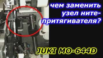 Как заменить узел нитепритягивателя, на примере JUKI MO-644D!