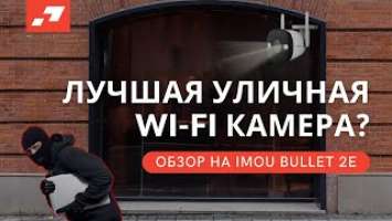 Полный обзор и распаковка уличной WIFI камеры IMOU BULLET 2E