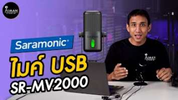 รีวิว USB Microphone Saramonic SR-MV2000