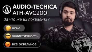 ЦАП И кУСЬ - Audio-Technica ATH-AVC200 - обзор на бюджетные полноразмерные проводные наушники