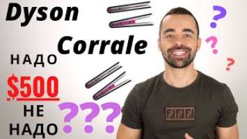 DYSON CORRALE Надо Не НАДО????(Russian) Дайсон Коррале утюг для волос