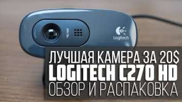 Logitech C270 HD Webcam | Лучшая камера за 20$ | Распаковка и обзор (2019)