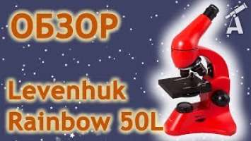 Обзор микроскопа Levenhuk Rainbow 50L