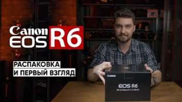 Canon EOS R6. Распаковка и первый взгляд.