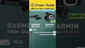 Сравнение нагрудного датчика Garmin HRM Pro Plus vs Garmin HRM Dual #shorts