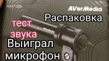 Микрофон AVerMedia Live Streamer MIC 133 Распаковка и тест