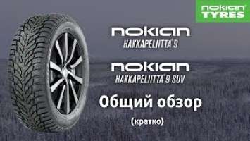 Nokian Hakkapeliitta 9 / 9 SUV краткий обзор (зимняя шипованная шина 2017)