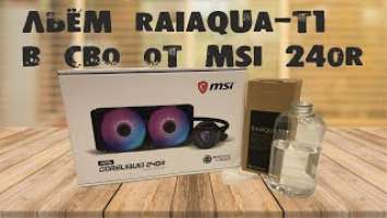 msi mag coreliquid 240r и raijintek raiaqua-t1