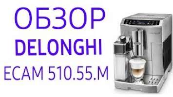 Кофемашина Delonghi ECAM 510.55.M