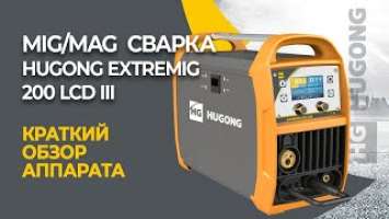 Сварочный полуавтомат HUGONG EXTREMIG 200 III LCD