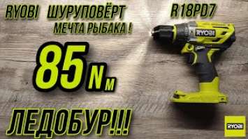 Бесщеточный ударный шуруповëрт Ryobi R18PD7-220 B !  Ледобур !!! !!!85 Ньютон метров!!!