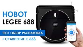 Обзор, Тест, Распаковка HOBOT LEGEE 688.  Сравнение с HOBOT LEGEE 668