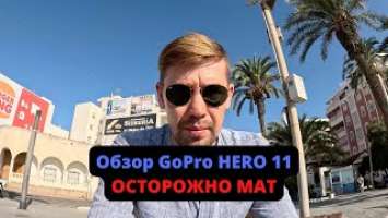 GoPro HERO 11 полный видео обзор / греется аккумулятор? / стоит или не стоит покупать