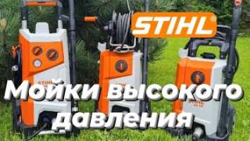 Мойки высокого давления STIHL  RE 110, RE 130 PLUS, RE 170