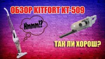 Обзор пылесоса KITFORT KT-509 | СТРЕСС-ТЕСТ: СТОИТ ЛИ ПОКУПАТЬ?