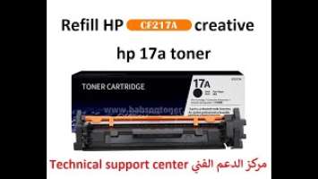 Refill HP 17A/cf217A Toner Cartridge model creative تعبئة كاترج محبرة طابعة اتش بي