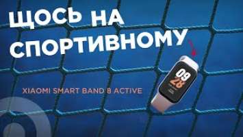 Новинка Xiaomi, і знову ХІТ — Smart Band 8 Active! Доступніший з фітнес-браслетів Xiaomi на огляді.