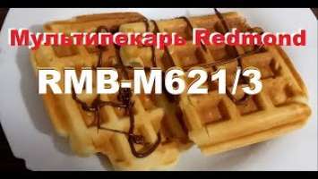 Мультипекарь Redmond  RMB-M621/3 распаковка