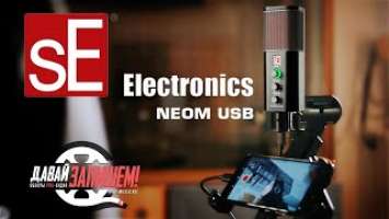 sE ELECTRONICS NEOM USB. Может ли USB-микрофон быть профессиональным?