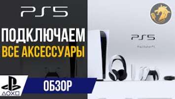 Подключаем все аксессуары PlayStation 5 | DualSense, Pulse 3D, HD-камера, ПДУ, Зарядная станция