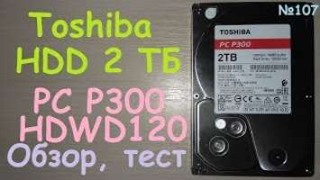 HDD Жесткий диск 3.5" SATA 2TB Toshiba P300 ( HDWD120UZSVA ) - обзор тест винчестера Тошиба на 2 ТБ