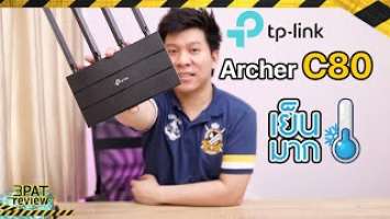 ไม่กล้วร้อน WiFi แรง  TP-Link Archer C80 เย็นมากขอบอก