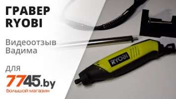 Гравер RYOBI EHT 150 V Видеоотзыв (обзор) Вадима