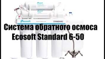 Обзор Система обратного осмоса Ecosoft Standard 6-50 с минерализатором (MO650MECOSTD) из Rozetka