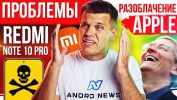 ПРОБЛЕМЫ Xiaomi Redmi Note 10 Pro  РАЗОБЛАЧЕНИЕ Apple Galaxy S22 будет ТАКИМ