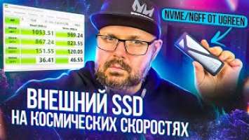 ВНЕШНИЙ БОКС ДЛЯ M2 SSD ОТ UGREEN С ДВОЙНЫМ ПРОТОКОЛОМ NVMe И SATA НА МЕГА СКОРОСТИ