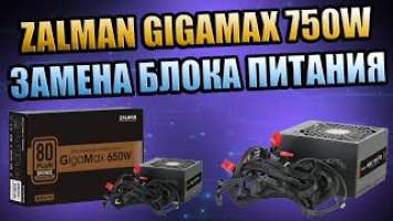 ZALMAN GIGAMAX 750W, ЗАМЕНА БЛОКА ПИТАНИЯ, НЕМНОГО ПРО ВИДЕОКАРТЫ, МАЙНИНГ, КРИПТОВАЛЮТУ И ДНС.