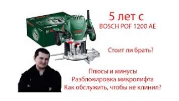 5 лет с фрезером BOSCH POF 1200 AE: плюсы и минусы, обзор, обслуживание, больше не клинит, ремонт.