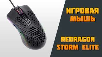 Игровая Мышь Redragon Storm Elite (Обзор, Тест, Распаковка)