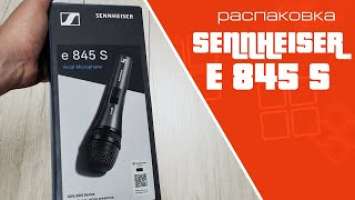 Распаковка микрофона Sennheiser E845S | Unpacking Sennheiser E 845 S