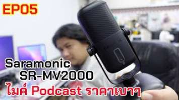 EP05 Review Saramonic SR-MV2000 ไมค์สำหรับชาว podcast