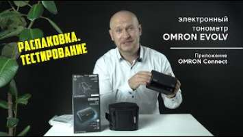 Электронный тонометр OMRON EVOLV. Распаковка, тестирование. Приложение OMRON Connect