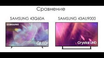 Сравнение телевизоров SAMSUNG 43Q60A - SAMSUNG 43AU9000