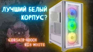 Топ корпус от Corsair - ICUE 4000x RGB WHITE